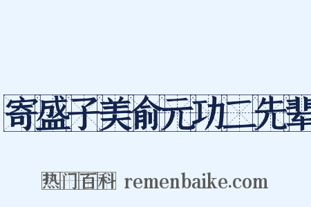 寄盛子美俞元功二先辈是什么意思的图片